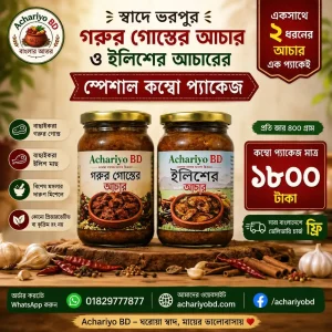 Achariyo BD গরুর গোশত ও ইলিশ মাছের আচার কম্বো প্যাক